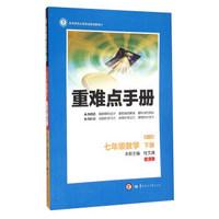 重难点手册：七年级数学下（RJ 第八版）