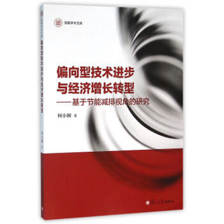 信毅学术文库：偏向型技术进步与经济增长转型：基于节能减排视角的研究