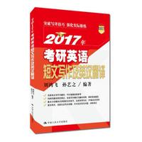 2017年考研英语短文写作及英汉翻译