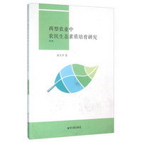 两型农业中农民生态素质培育研究