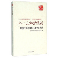 八一三淞沪抗战 原国民党将领抗日战争亲历记