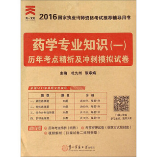 药学专业知识（一）历年考点精析及冲刺模拟试卷（2016国家执业药师资格考试推荐辅导用书）