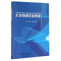 大学物理实验教程