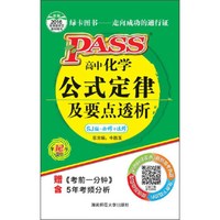 绿卡图书 高中化学公式定律及要点透析（SJ版·必修+选修 第12次修订 附考前一分钟）
