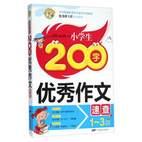 小学生200字优秀作文速查：一至三年级适用