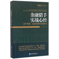 金融猎手实战心经：资产管理、资金配置和资源整合