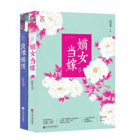 良缘锦绣+嫡女当嫁（套装共2册）