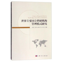 世界主要国立科研机构管理模式研究