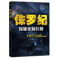 侏罗纪：探秘史前巨兽（畅销探秘版）