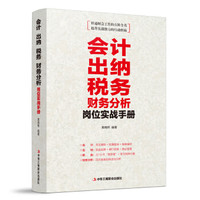 会计出纳税务财务分析岗位实战手册