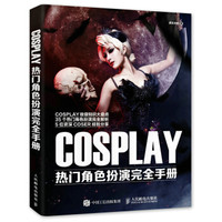 COSPLAY热门角色扮演完全手册