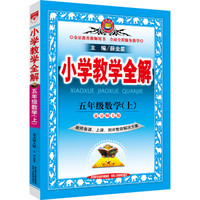 小学教学全解 五年级数学上（北师大版 教师用书 2016秋）