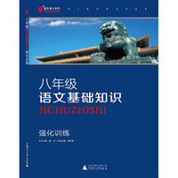 2016版黑蓝皮语文系列八年级语文基础知识强化训练(全新修订，初二8年级语文复习练习资料）