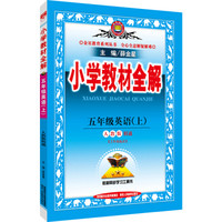 小学教材全解：五年级英语上（人教版 精通 2016秋）
