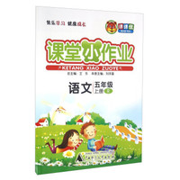 课课优 课堂小作业：语文（五年级上册 R）