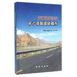 青藏铁路沿线矿产资源遥感调查