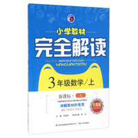 小学教材完全解读：数学（三年级上 新课标 人 升级版）