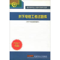 煤矿特种作业人员操作资格考试题库：井下电钳工考试题库（2007年版国家题库）