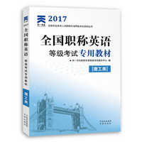 2017全国职称英语等级考试专用教材：理工类