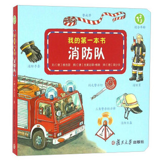 我的第一本书：消防队
