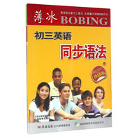 薄冰初三英语同步语法（外研版 双色彩印）