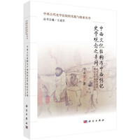中西文化结构与中西传记史学观念之异同:司马迁与普鲁塔克传记史学观念之比较