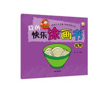 我的快乐涂画书：食物