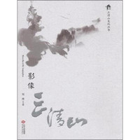 影像三清山/三清山文化丛书