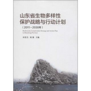 山东省生物多样性保护战略与行动计划.2011-2030年