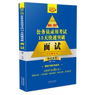 2016~2017公务员录用考试15天快速突破：面试