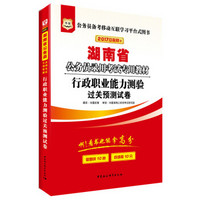 2017版华图·湖南省公务员录用考试专用教材：行政职业能力测验过关预测试卷（互联网+）