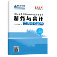 中华会计网校 梦想成真系列 税务师2016教材 模拟试卷 财务与会计