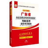 2017华图·广东省公务员录用考试专用教材：判断推理进阶特训题库