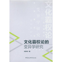 文化霸权论的变异学研究