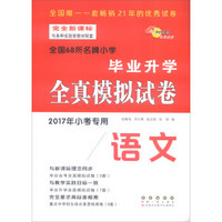 全国68所名牌小学毕业升学全真模拟试卷：语文（2017年小考专用）