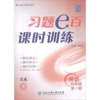 习题e百课时训练：英语（九年级全1册 R 套装共2册）