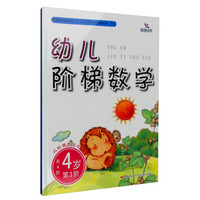 幼儿阶梯数学:4岁(第3阶 附精美贴纸)