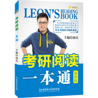 金榜图书2017赵亮考研英语 考研阅读一本通