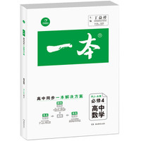 一本：高中数学（必修4 RJ-A版）