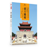 印象中国·文明的印迹·帝王陵寝