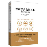 经济学关我什么事 : 生活中的经济学