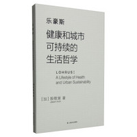 乐豪斯：健康和城市可持续的生活哲学