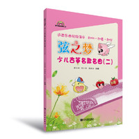 弦之梦 少儿古筝名歌名曲（二）