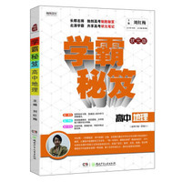学霸秘笈：高中地理（适用于高一至高三 状元版）