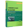 《航海英语听力与会话》译文及自学辅导（2016版）/海船船员适任评估培训教材