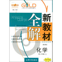 高2年级化学(上)(新课标)/新教材全解