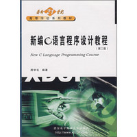 新编C语言程序设计教程/面向21世纪高等学校系列教材