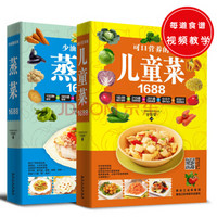 1688系：可口营养的儿童菜+少油健康的蒸菜（共2册）