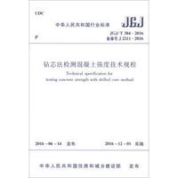 中华人民共和国行业标准（JGJ/T 384-2016）：钻芯法检测混凝土强度技术规程