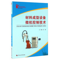 材料成型设备微机控制技术/高等学校教材